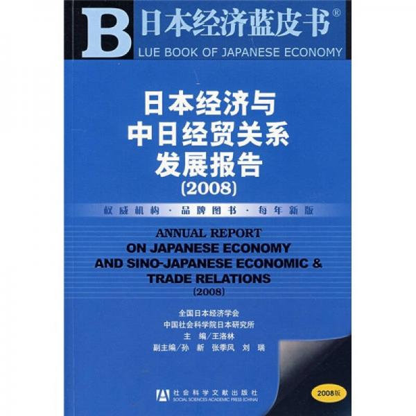 日本经济蓝皮书：2008日本经济与中日经贸关系发展报告