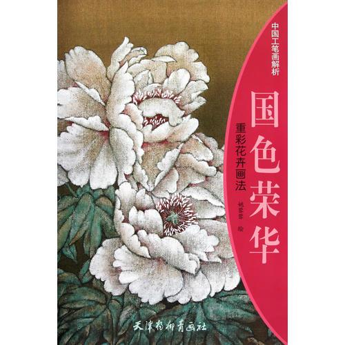 國色榮華 重彩花卉畫法
