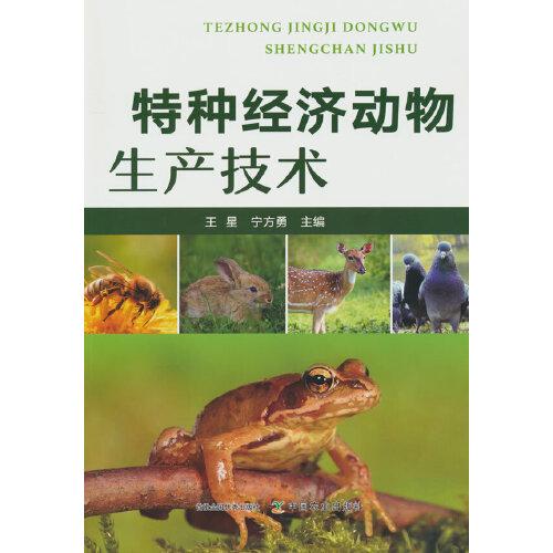 特種經(jīng)濟動物生產(chǎn)技術(shù)