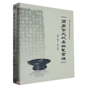全新正版图书 商周金文地名综览汇释(精)武刚陕西人民出版社9787224142358
