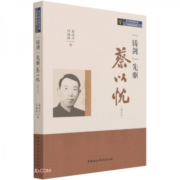 “鑄劍”先驅(qū)·蔡以忱（修訂本）