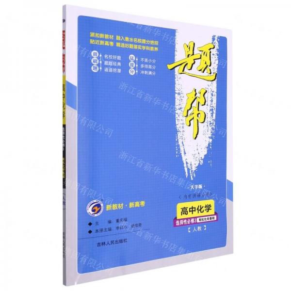 高中化學(xué)(選擇性必修3有機(jī)化學(xué)基礎(chǔ)人教大字版)/題幫