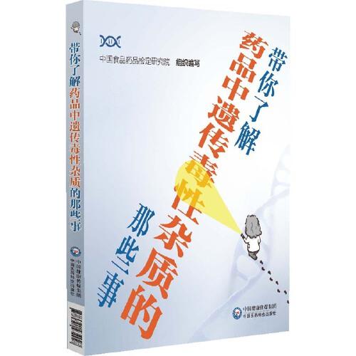 帶你了解藥品中遺傳毒性雜質(zhì)的那些事