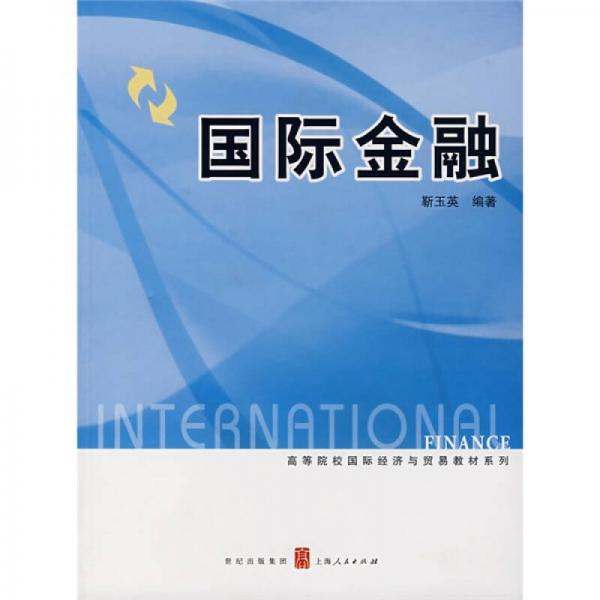 高等院校国际经济与贸易教材系列：国际金融