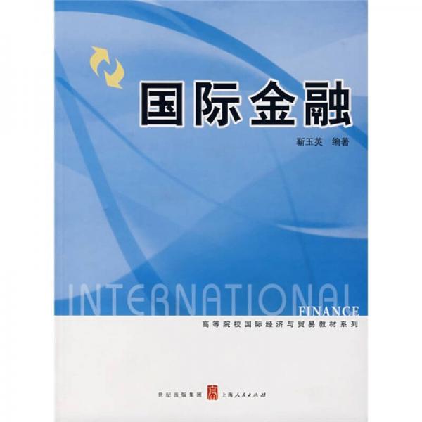 高等院校國(guó)際經(jīng)濟(jì)與貿(mào)易教材系列：國(guó)際金融