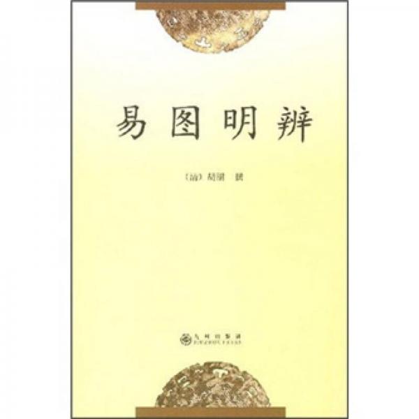 易圖明辨