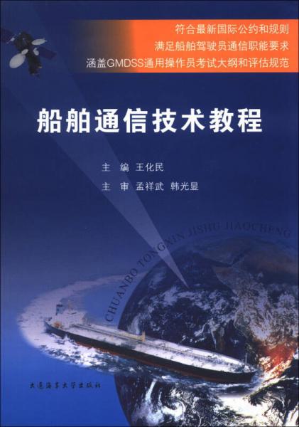 船舶通信技術教程