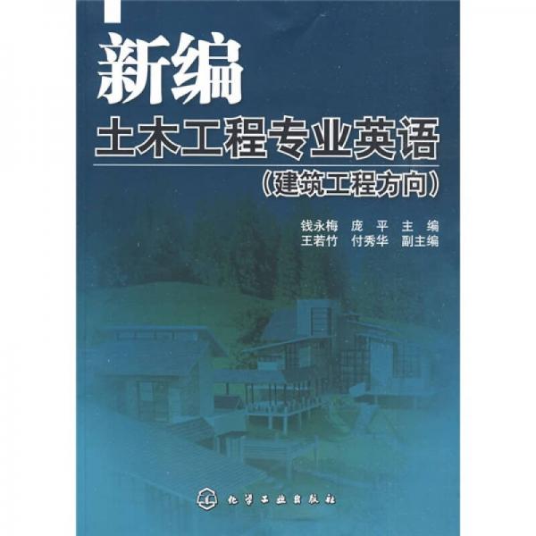 新編土木工程專業(yè)英語：建筑工程方向