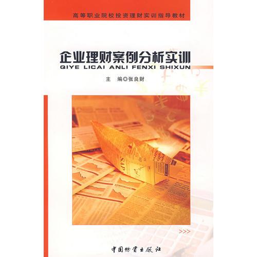 企業(yè)理財案例分析實(shí)訓(xùn)
