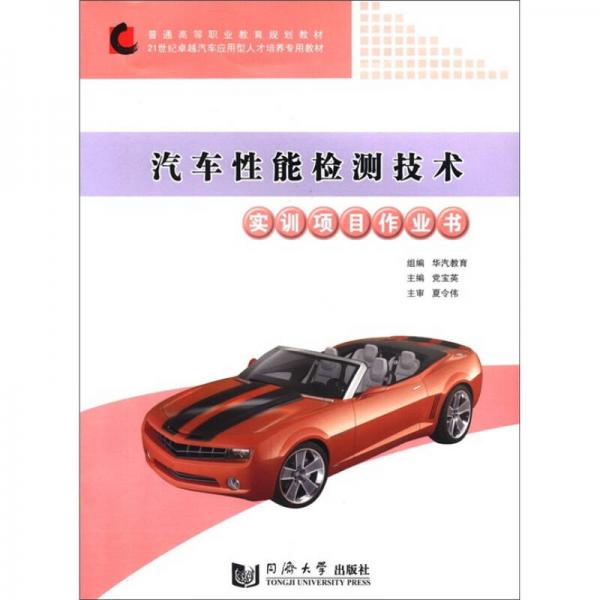 汽車性能檢測(cè)技術(shù)實(shí)訓(xùn)項(xiàng)目作業(yè)書/21世紀(jì)卓越汽車應(yīng)用型人才培養(yǎng)專用教材·普通高等職業(yè)教育規(guī)劃教材