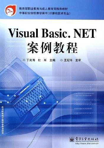Visual Basic.NET案例教程——教育部職業(yè)教育與成人教育司教材·中等職業(yè)學(xué)校教學(xué)用書 