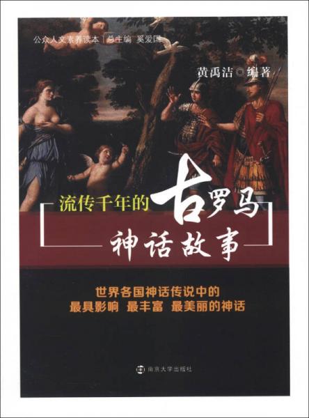 公眾人文素養(yǎng)讀本：流傳千年的古羅馬神話故事