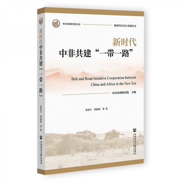 新時(shí)代中非共建“一帶一路”