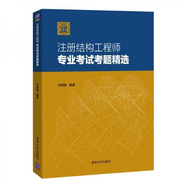 注冊結(jié)構(gòu)工程師專業(yè)考試考題精選