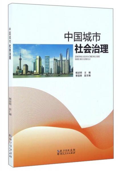 中國城市社會(huì)治理