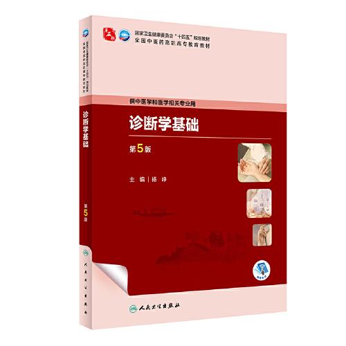 診斷學(xué)基礎(chǔ)（第5版）