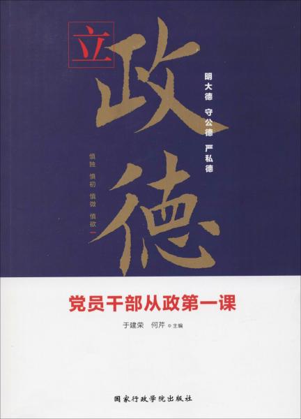 立政德 党员干部从政第一课 