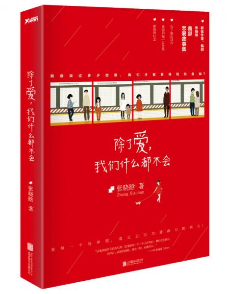 除了爱，我们什么都不会：《女王乔安》作者张晓晗首部恋爱故事集