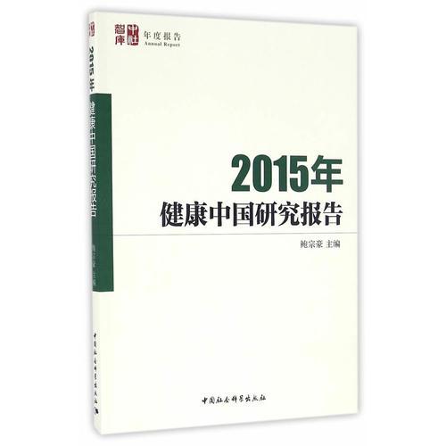 2015年健康中国研究报告