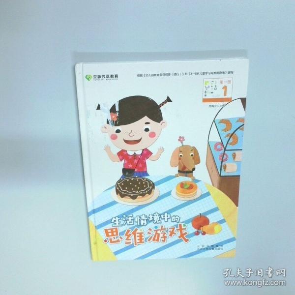 生活情境中的思维游戏 第一册