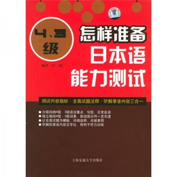 怎样准备日本语能力测试（4-3级）