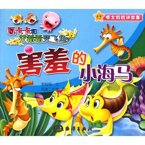 瓦卡卡和艾希希變飛魚(yú) 害羞的小海馬