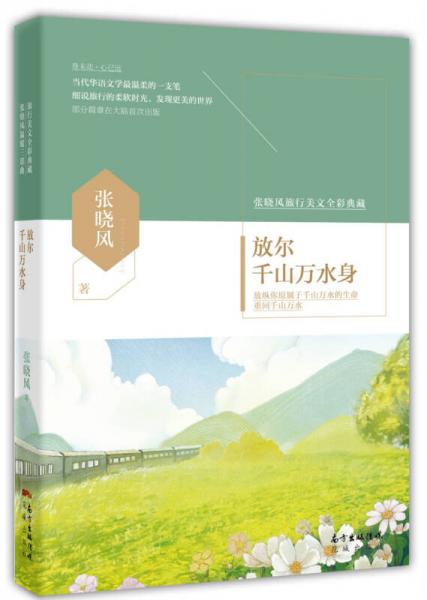 放尔千山万水身