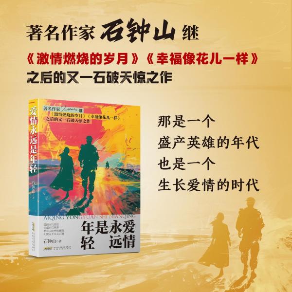 愛(ài)情永遠(yuǎn)是年輕（五個(gè)一工程獎(jiǎng)、飛天獎(jiǎng)、金鷹獎(jiǎng)得主石鐘山，繼《激情燃燒的歲月》后最新長(zhǎng)篇力作）（獨(dú)家）