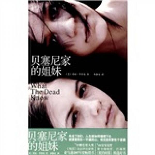 貝塞尼家的姐妹
