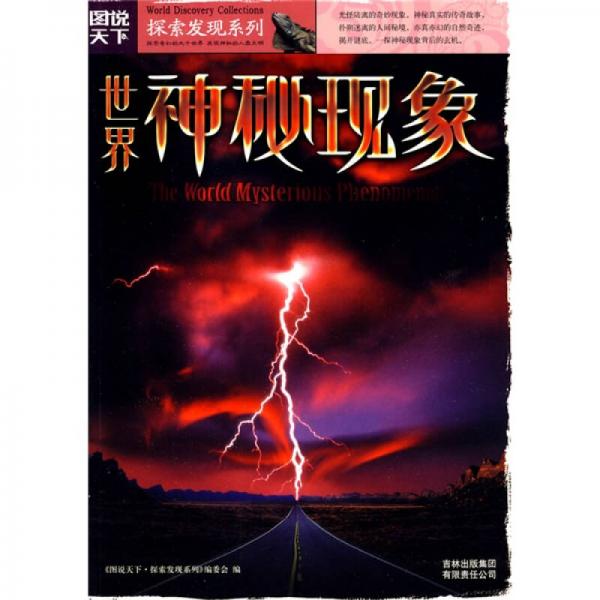 世界神秘現(xiàn)象