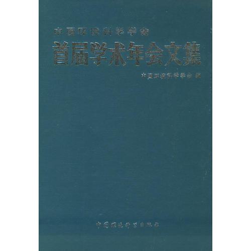 中國(guó)環(huán)境科學(xué)學(xué)會(huì)首屆學(xué)術(shù)年會(huì)文集