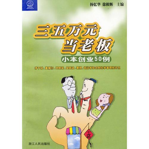三五萬元當(dāng)老板(小本創(chuàng)業(yè)50例)