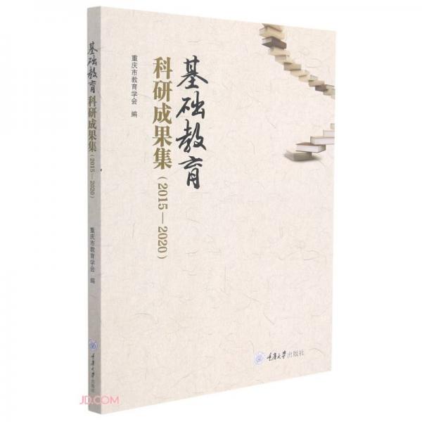 基礎(chǔ)教育科研成果集（2015—2020）