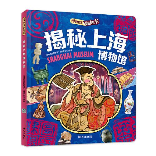 揭秘上海博物馆 博物馆翻翻书