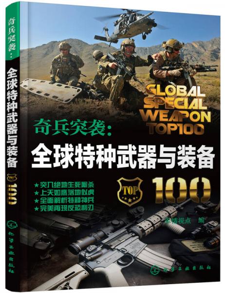 奇兵突袭：全球特种武器与装备100