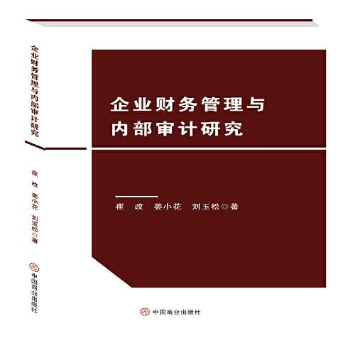 企業(yè)財(cái)務(wù)管理與內(nèi)部審計(jì)研究