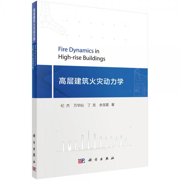 高層建筑火災動力學