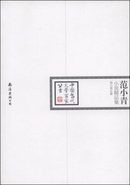 中国当代文学百家丛书：范小青小说精品集