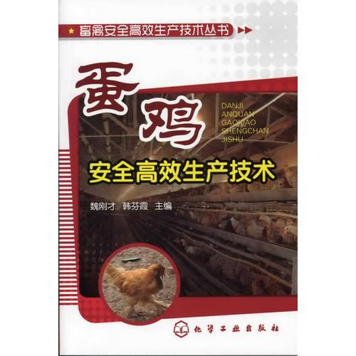 畜禽安全高效生產技術叢書--蛋雞安全高效生產技術