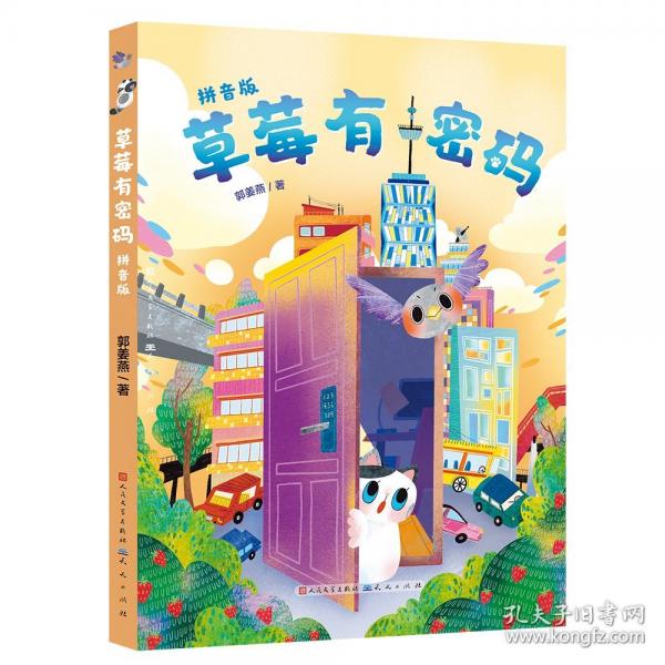 草莓有密碼（名作家郭姜燕老師拼音版新作，適應(yīng)低學(xué)齡段孩子閱讀需求，掃清閱讀障礙，助力學(xué)生認(rèn)字識音）