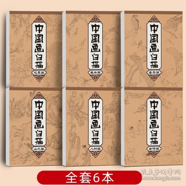 中国画白描入门描摹本【全6册】国画工花草卉山水人物古诗鱼虫禽鸟美术套装画本工具描红书初学者画画临摹画册毛笔绘画练习教材