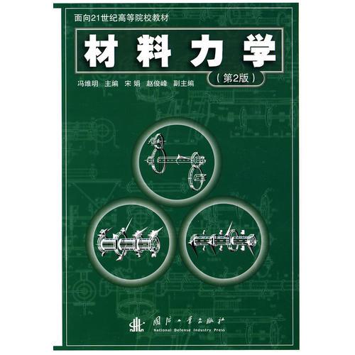 材料力學(xué)（第2版）