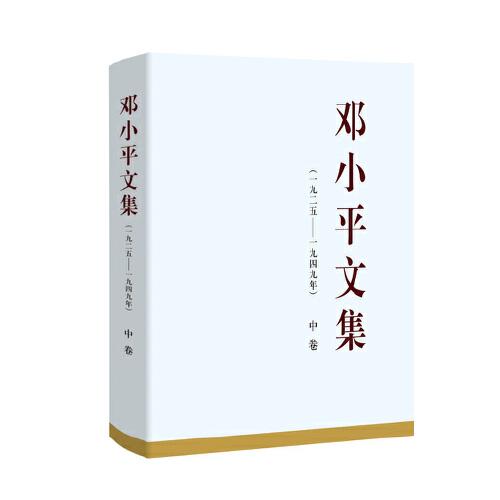 鄧小平文集（一九二五——一九四九年）中卷（精裝）