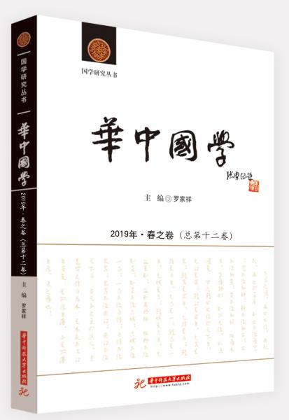 《华中国学》2019年·春之卷（总第十二卷）