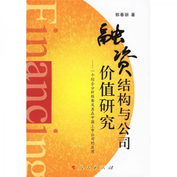 融資結構與公司價值研究:一個綜合分析框架及其在中國上市公司的應用
