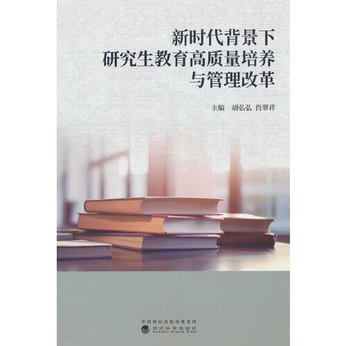 新時(shí)代背景下研究生教育高質(zhì)量培養(yǎng)與管理改革
