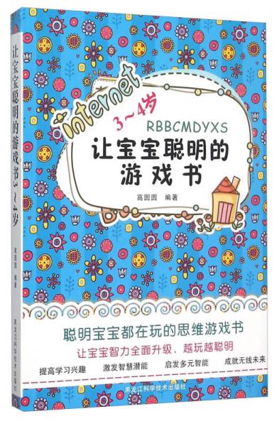 讓寶寶聰明的游戲書（3-4歲）