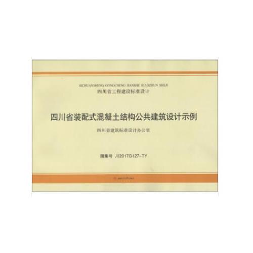 四川省装配式混凝土结构公共建筑设计示例