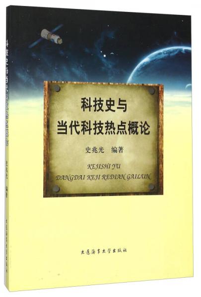科技史與當(dāng)代科技熱點(diǎn)概論
