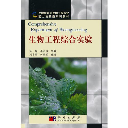 生物工程綜合實驗